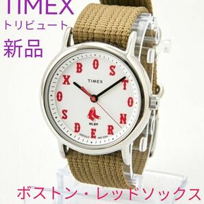 今だけ価格■ 新品 TIMEX トリビュート ボストン・レッドソックス 男女兼用