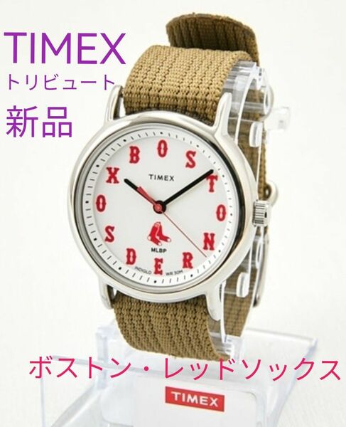 今だけ価格■ 新品 TIMEX トリビュート ボストン・レッドソックス 男女兼用