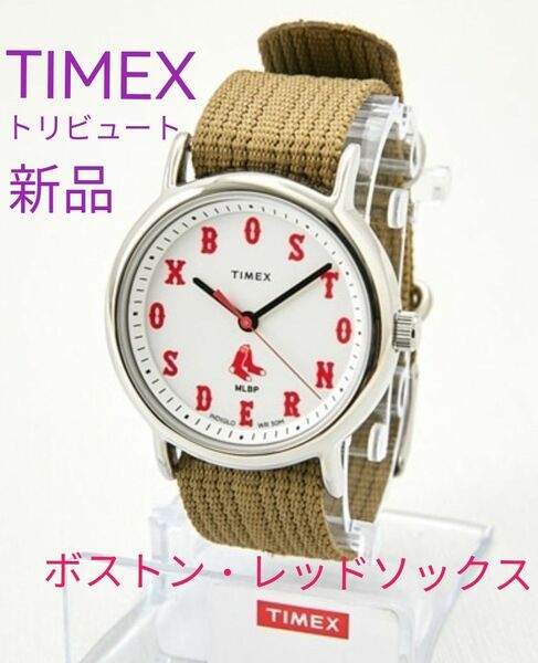 ○■ 新品 TIMEX トリビュート ボストン・レッドソックス 男女兼用