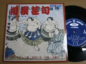 EPv872／【33rpm】呼出し三郎/出羽の里/国錦/大納川：相撲甚句 まくら唄/大相撲出世鑑/数え唄/花づくし.