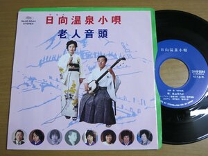 EPv881／【自主製作】渡辺香代子：日向温泉小唄/老人音頭.