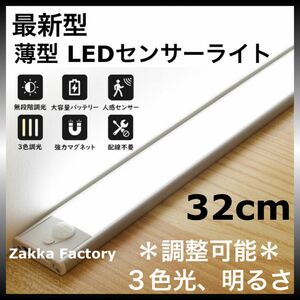 32cm LEDセンサーライト USB充電式 人感センサー ライト 棚 階段 クローゼット 車内 LEDライト 自動点灯