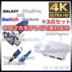 3点 Type-C 変換 アダプタ HDMI ケーブル 1.5m スマホ テレビ Switch スイッチ iPadPro 接続