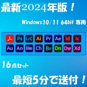 2023年版！16点セット Windows10/11 64BIT専用/アドビ/アクロバット/プレミアプロ/アフターエフェクト/フォトショップ/イラストレーターD-1