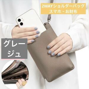 3wayスマホショルダー お財布 グレージュ ポーチ ウォレットバッグ　レザー　上質　高級感