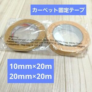 カーペット固定 テープ 2個セット 10mm×20m 20mm×20m