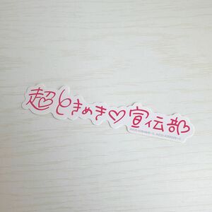 超ときめき宣伝部　ロゴステッカー　ときめく恋と青春　とき宣