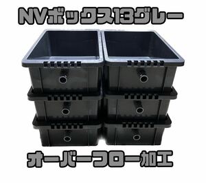 メダカ飼育容器 NVボックス13L 6個セット オーバーフロー加工済　グレー