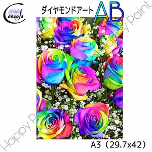 【オーロラビーズ入り】ダイヤモンドアート A3 バラ 薔薇 花 レインボー カラフル お洒落／1013AB