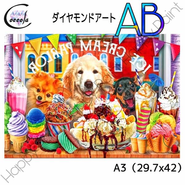 【オーロラビーズ入り】ダイヤモンドアート A3 犬 いぬ スイーツ 可愛い カラフル お洒落／1814AB