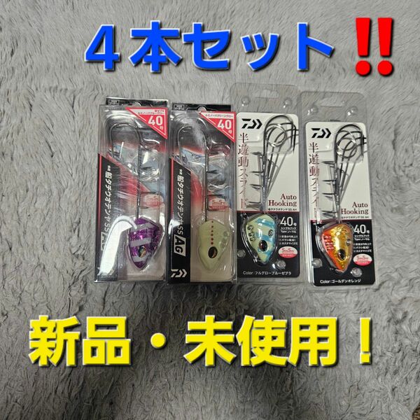 ⑦ダイワ(DAIWA) 快適船タチウオテンヤSS AGとAH 40号×４本セット！