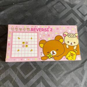 新品未使用 リラックマ REVERSI 2 (オセロ)