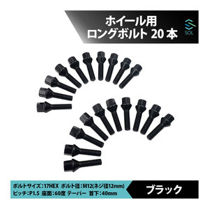 BMW E60 E61 E39 E34 E28 E63 E64 E65 E66 E38 E32 Z3 E36 M12 P1.5 60度 テーパー ホイールボルト 首下40mm 17HEX ブラック 20本セット