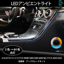 ベンツ Cクラス W205 S205 C205 A205 GLCクラス X253 C253 前期用 アンビエントライト LEDカラー3色→64色 アップグレードキット_画像1