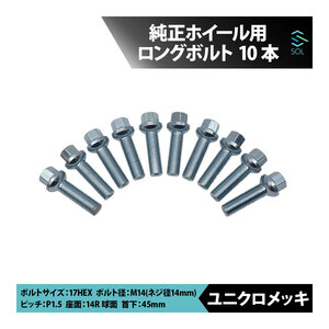 ベンツ W206 S206 W205 S205 C205 A205 W204 M14 P1.5 14R 球面 ホイールボルト 首下45mm 17HEX ユニクロメッキ 10本セット 出荷締切18時