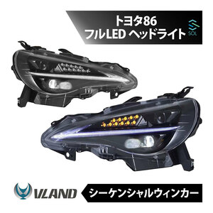 VLAND トヨタ ハチロク 初代 ZN6 フルLED ヘッドライト シーケンシャルシグナル 流れるウインカー IS仕様 Lライン 年式2012年～2020年