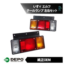 DEPO デポ 純正タイプ テールランプ 尾灯 左右セット 1台分 後方ランプ メンテナンス いすゞ エルフ NPR NHR NKR 213-1907R 213-1907L_画像1