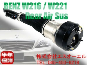 ベンツ W216 W221 リア エアサスペンション ストラット(エアサス ショック) 左側 CL600 CL63 CL65 S350 S500 S600 S63 S65 2213205513