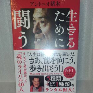 生きるために闘う　ＮＦＴ特典付き特装版 （ＭＶＰブランド商品） アントニオ猪木　著