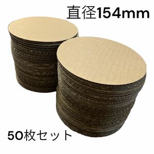 ダンボール 丸　段ボール デザインカット diy 直径154(㎜) 50セット D-04