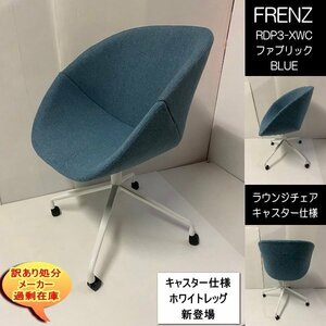 FRENZ　RDP3-XWC　ラウンジチェア　幅68cm　奥行69cm　高さ76ｃｍ　ファブリック仕様　BL　十字脚WH　キャスター　送料無料　訳あり処分