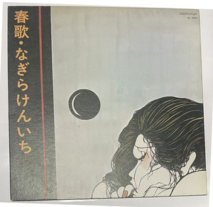 レコード「春歌・なぎらけんいち」唄・なぎら健壱＜春歌＝猥褻な歌の事です＞