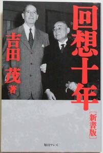 【送料込み・即決】回想十年 [新書版]　吉田 茂/著