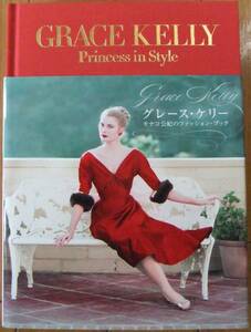 【送料込み・即決】帯付き グレース・ケリー モナコ公妃のファッションブック GRACE KELLY Princess in Style (初版)