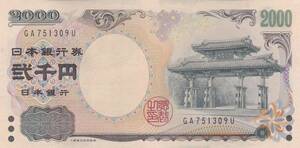 ●●☆守礼門 2000円札 2桁★ 