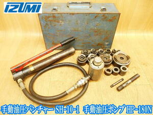 泉精器 イズミ IZUMI 手動油圧パンチャー SH-10-1 手動油圧ポンプ HP-180N 手動 油圧式 ポンプ パンチャー ダイス コマ 穴あけ No.2950 ②