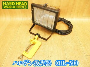 HARD HEAD WORLD TOOLS コンビネーションハロゲンライト ハロゲン 投光器 CHL-500 500W 1灯 バイス 夜間 照明 現場 作業用 アウトドア