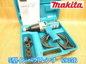 マキタ　makita　5型インパクトレンチ　6905B　5型　インパクトレンチ　インパクト　レンチ　ボルト　締結　電動工具　100V　No.3213