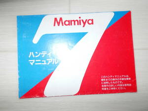 ★ MAMIYA マミヤ 7 ハンディ マニュアル　取扱説明書　使用説明書 ★