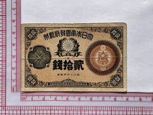 11、改造紙幣20銭　大蔵卿20銭　1枚　古銭　貨幣