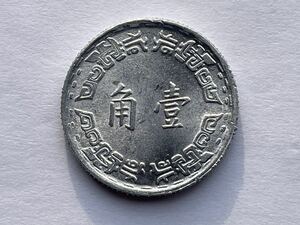 19、未使用　台湾　中華民国五十六年　壹角　1枚　外国コイン　古銭　貨幣　中国古銭　中国貨幣