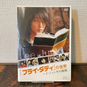 【セル版】フライダディの世界〜イジュンギの挑戦 （メイキング） イジュンギ イ・ムンシク