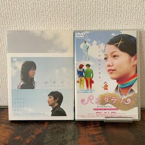 【セル版】好きだ,('05)　パコダテ人('01)　宮﨑あおい出演DVD2本セット バラ売りOK1本1800円