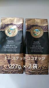 【年末年始特価】ロイヤルコナコーヒー☆粉　トーステッドココナッツ ８oz(227g)×２袋