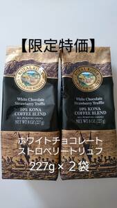 【年末年始特価】ロイヤルコナコーヒー☆粉　ホワイトチョコレートストロベリートリュフ 8oz(227g)×２袋