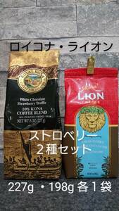 【新春特価】ロイヤルコナコーヒー・ライオンコーヒー☆粉　ストロベリー ２種セット 8oz(227g)×１袋・7oz(198g)×１袋 