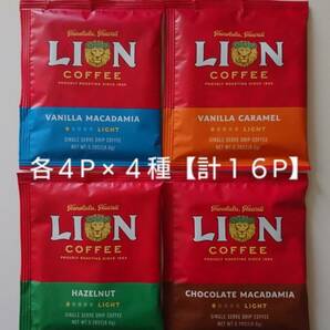 【GW特価】ライオンコーヒー　ドリップコーヒー 各8g 4P×４種《計16P》