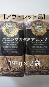 【アウトレット】ロイヤルコナコーヒー☆粉　バニラマカダミアナッツ 7oz(198g) ２袋セット