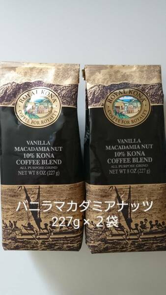 ロイヤルコナコーヒー☆粉　バニラマカダミアナッツ ８oz(227g) ２袋セット