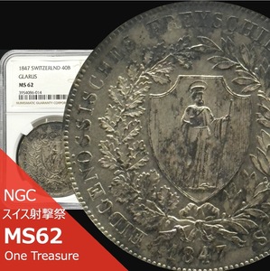 ◆美麗トーン◆【近代射撃祭】1847年 スイス グラールス 40バッツェン 銀貨 NGC MS62 発行枚数3,200枚 40Batzen 稀少 アンティークコイン