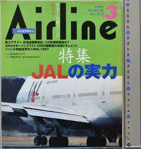 月刊エアライン 1997年3月　イカロス出版
