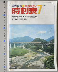 日本交通公社時刻表 1972年7月号（国鉄監修）