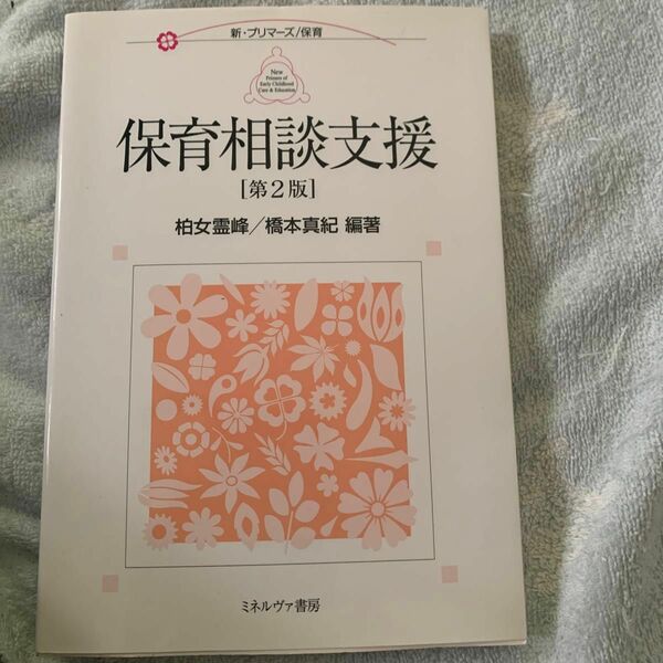 保育相談支援　柏女霊峰/橋本真紀　編著　定価2000円