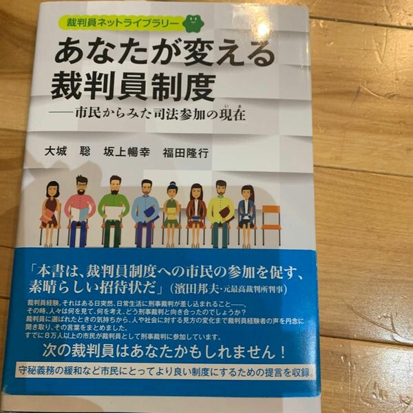 あなたが変える裁判員制度 : 市民からみた司法参加の現在　定価1900円