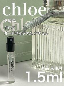 [ch-n] クロエ クロエ オードパルファム ナチュレ 1.5ml【送料無料】匿名配送 アトマイザー