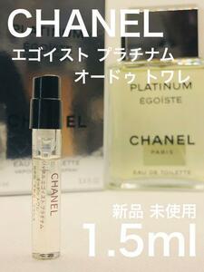 ［c-e］CHANEL シャネル エゴイスト プラチナム オードトワレ1.5ml 香水【送料無料】